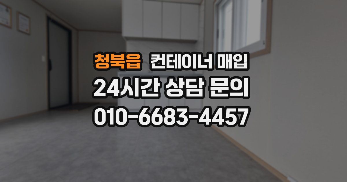 청북읍 컨테이너 매입