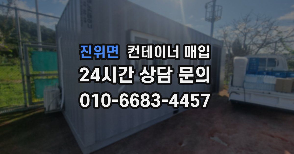진위면 컨테이너 매입