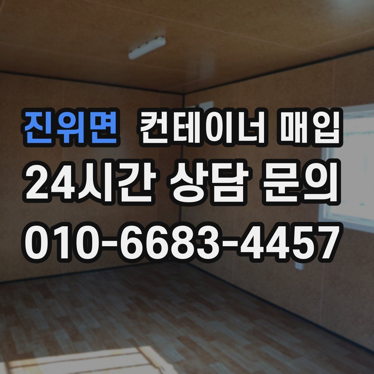 진위면 컨테이너 매입