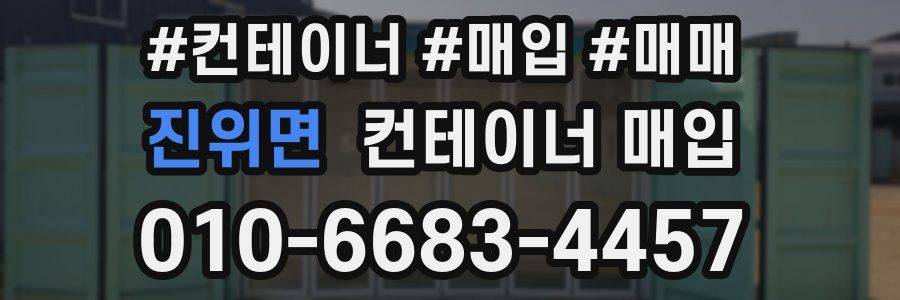 진위면 컨테이너 매입