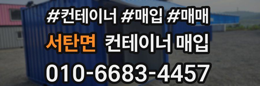 서탄면 컨테이너 매입