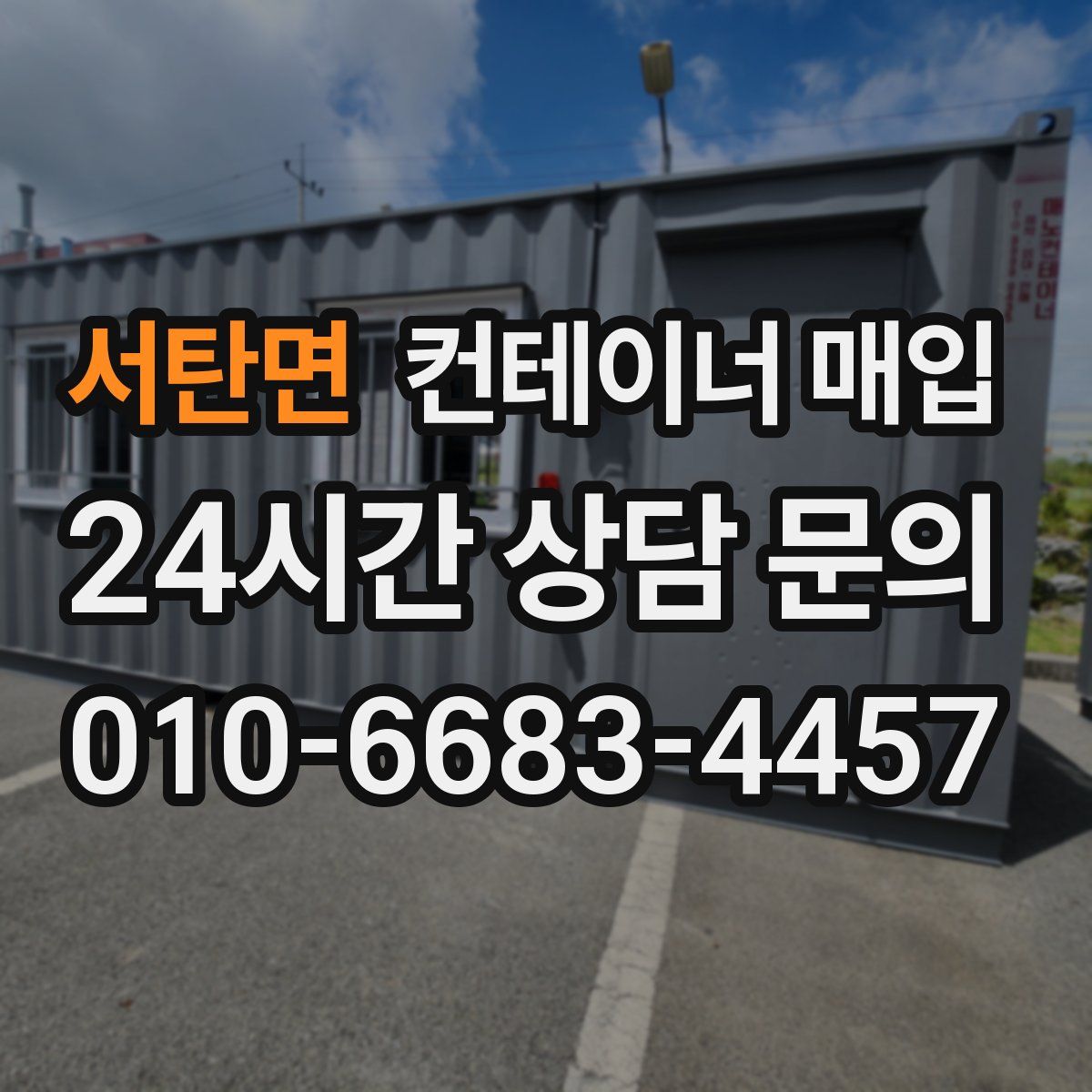 서탄면 컨테이너 매입