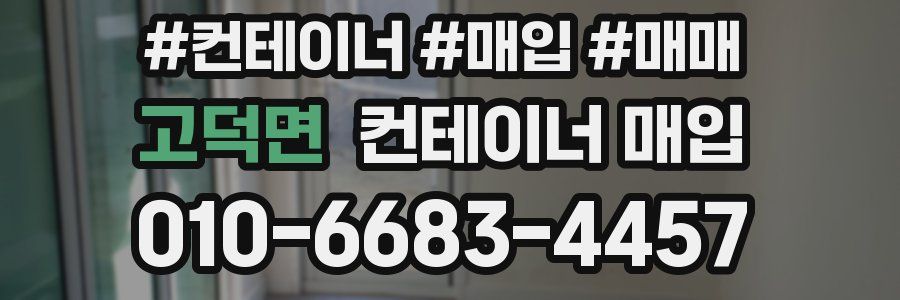 고덕면 컨테이너 매입
