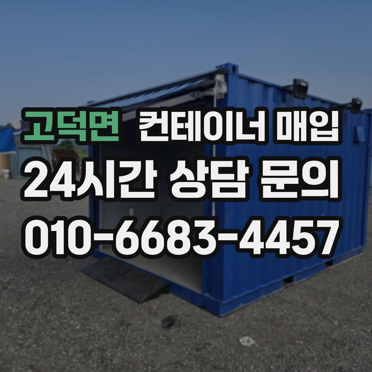 고덕면 컨테이너 매입