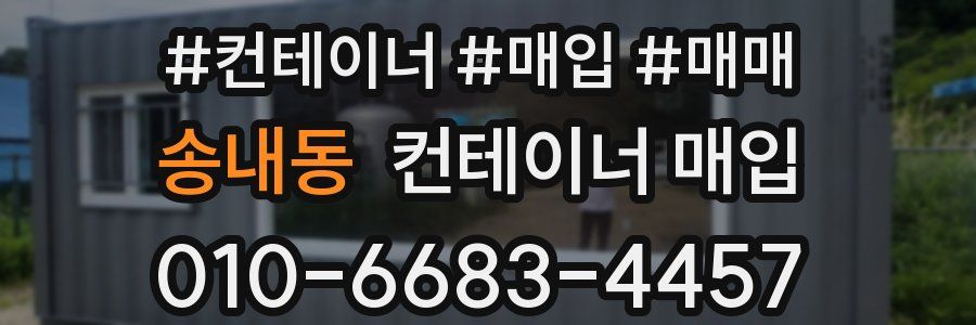 송내동 컨테이너 매입