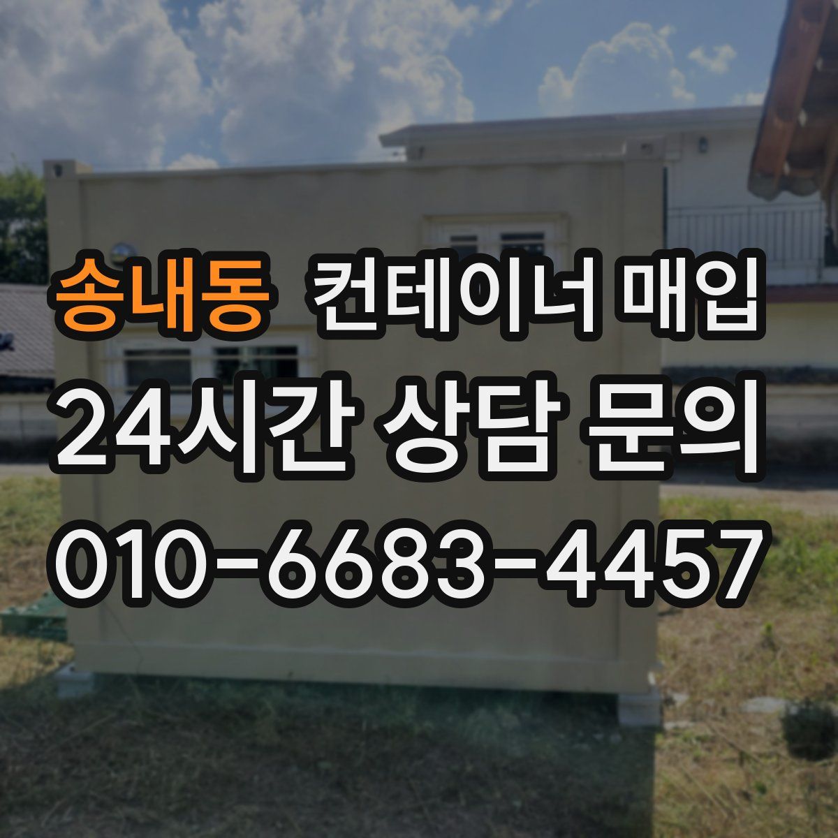 송내동 컨테이너 매입