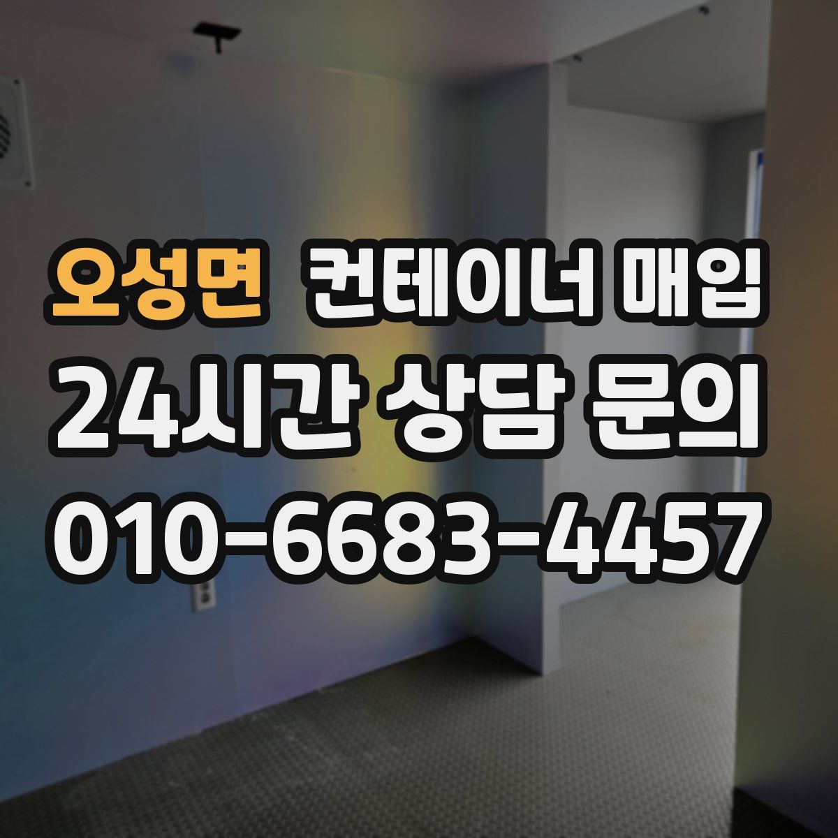 오성면 컨테이너 매입