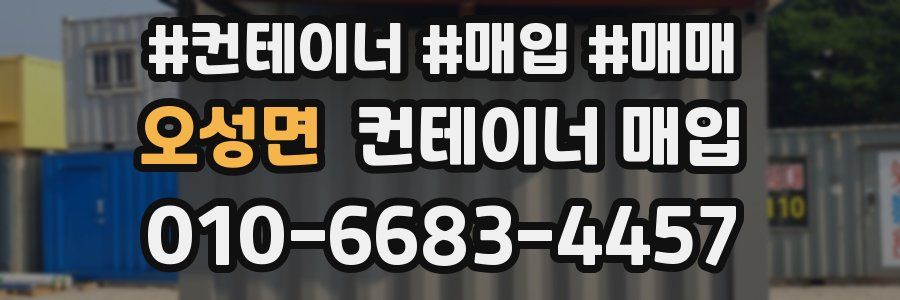 오성면 컨테이너 매입