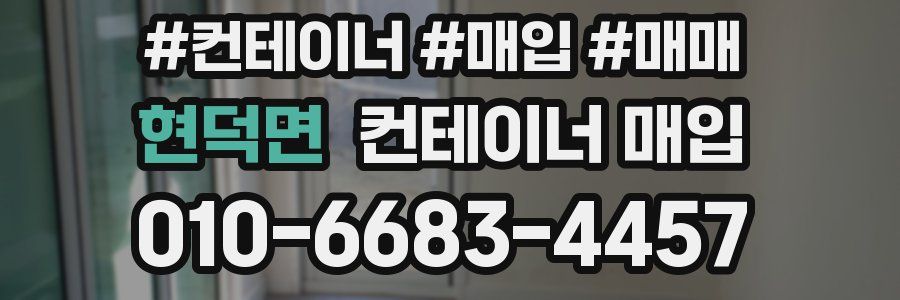 현덕면 컨테이너 매입