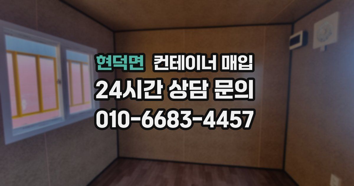 현덕면 컨테이너 매입