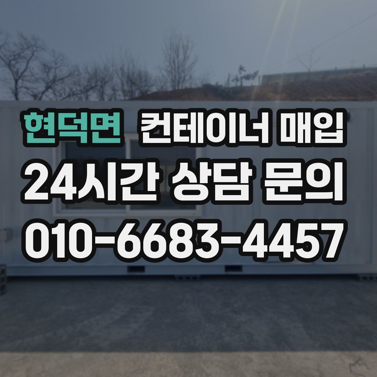 현덕면 컨테이너 매입
