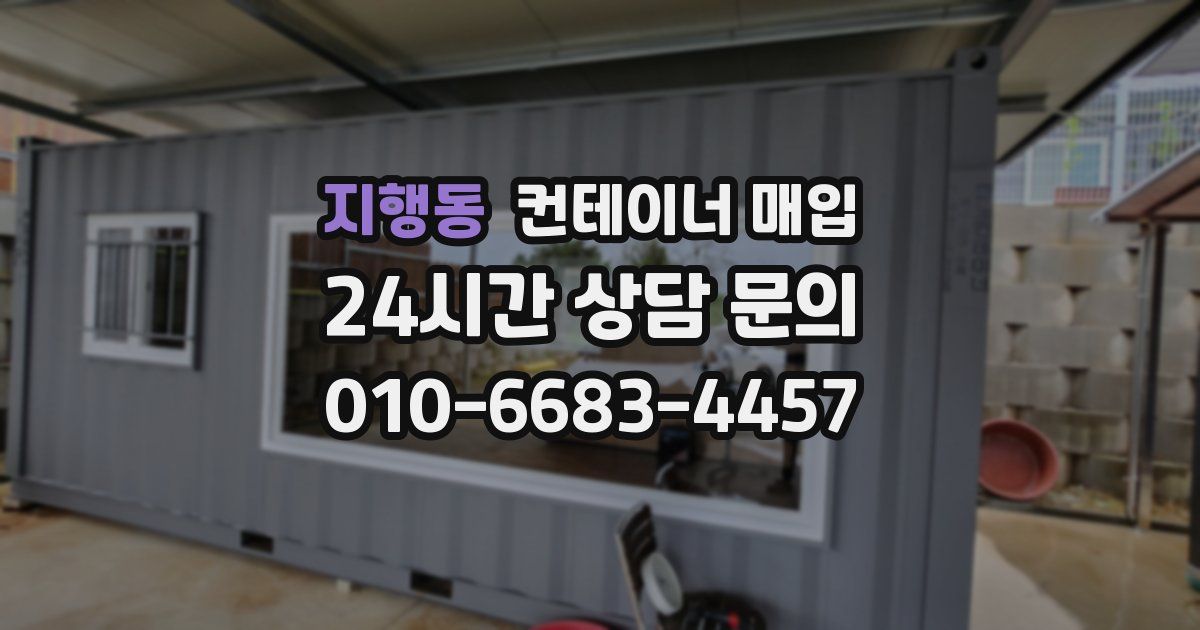 지행동 컨테이너 매입