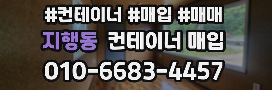 지행동 컨테이너 매입