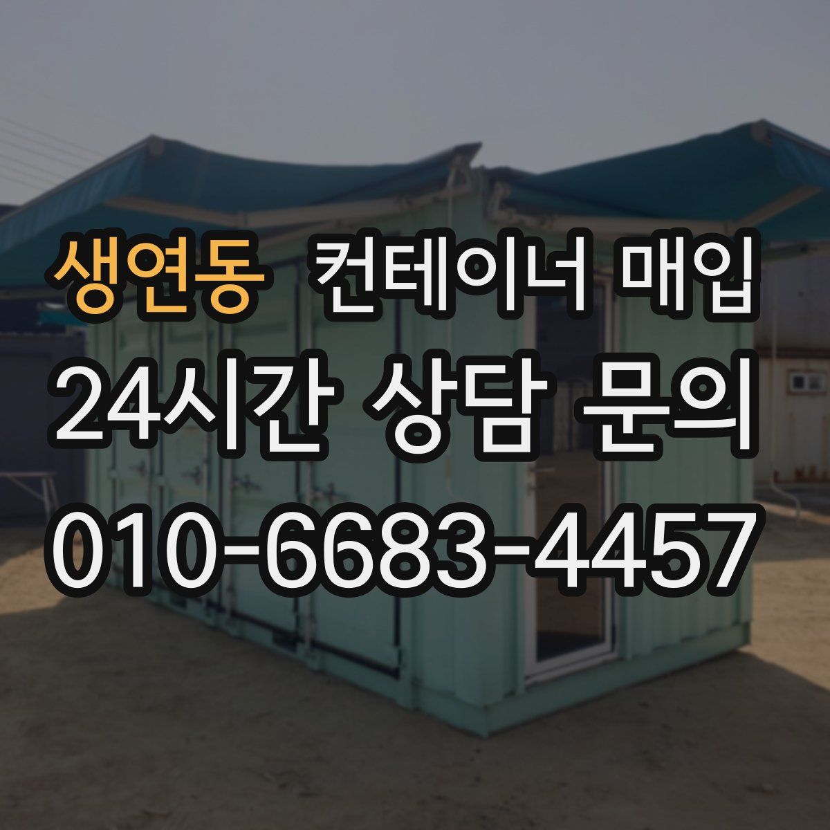 생연동 컨테이너 매입