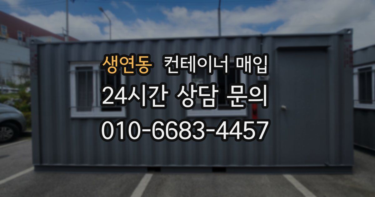 생연동 컨테이너 매입