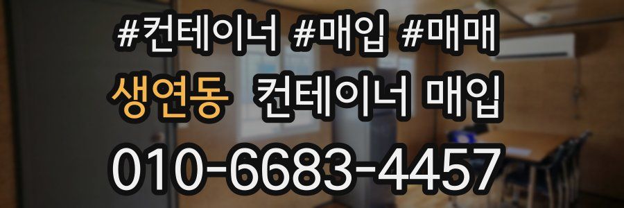 생연동 컨테이너 매입
