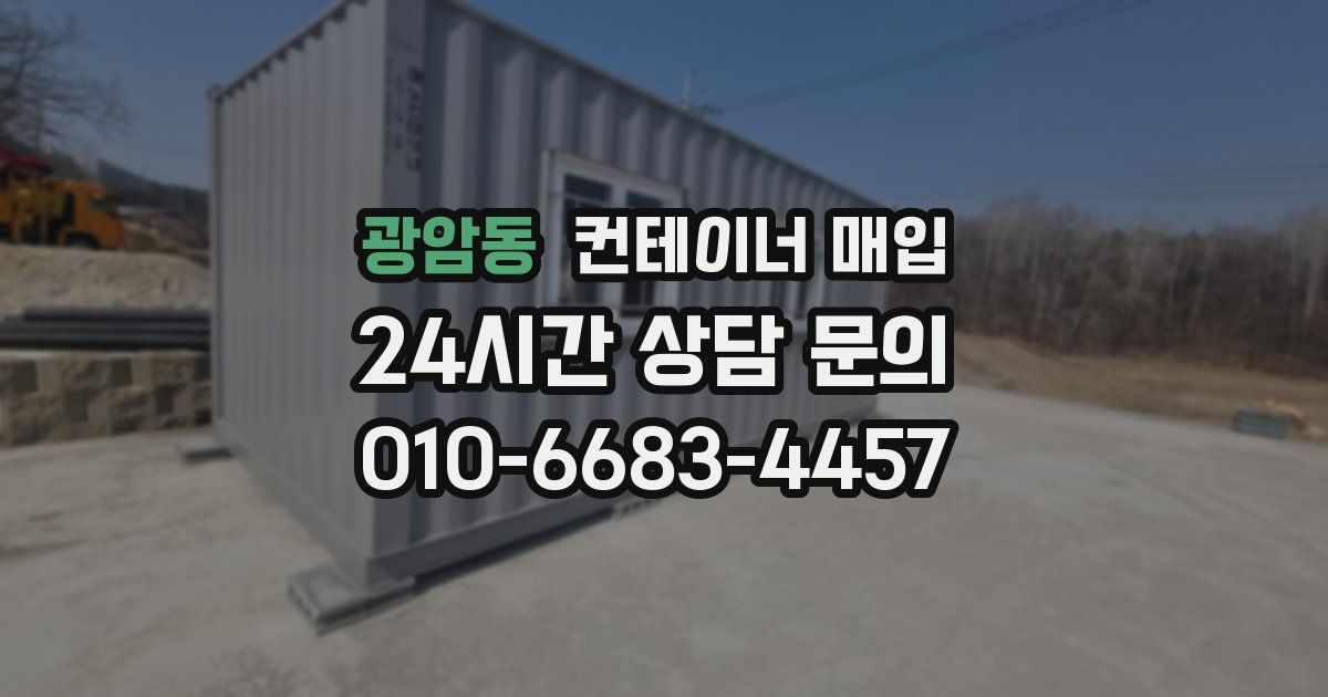 광암동 컨테이너 매입