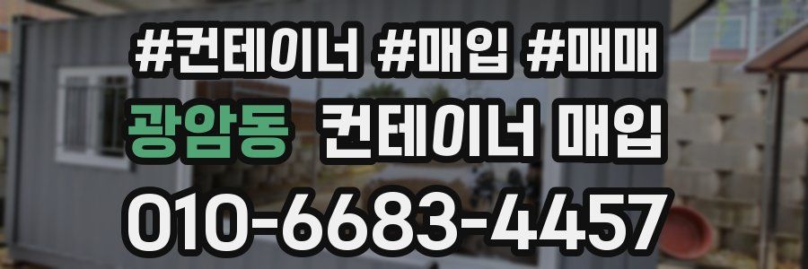 광암동 컨테이너 매입