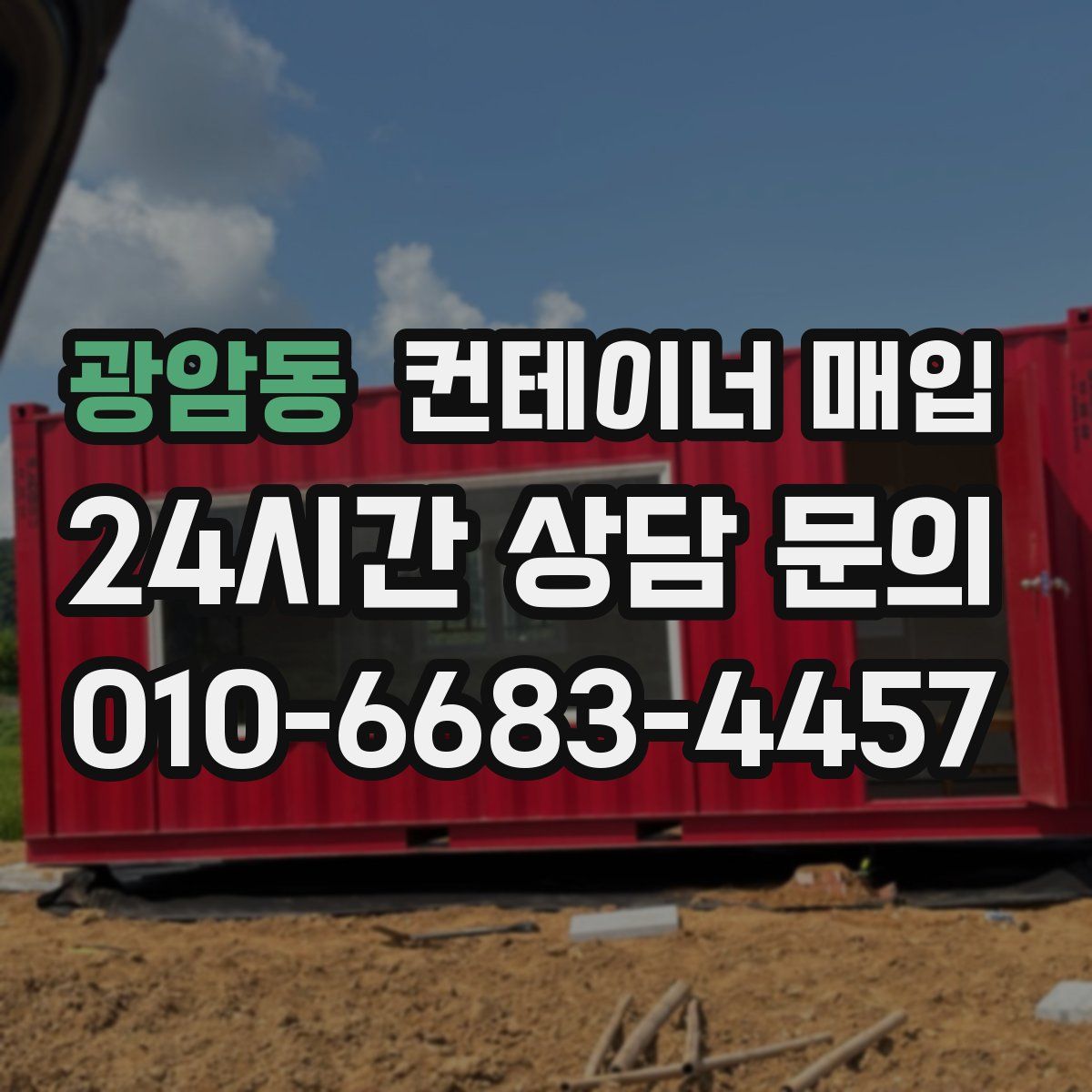 광암동 컨테이너 매입