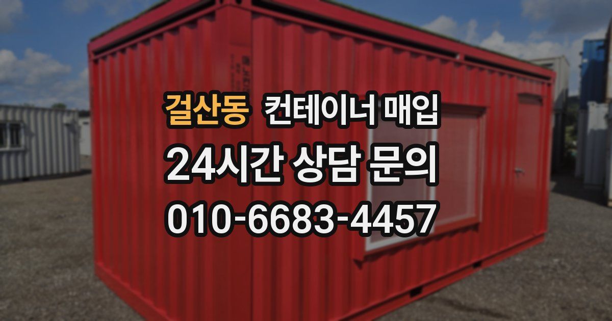걸산동 컨테이너 매입