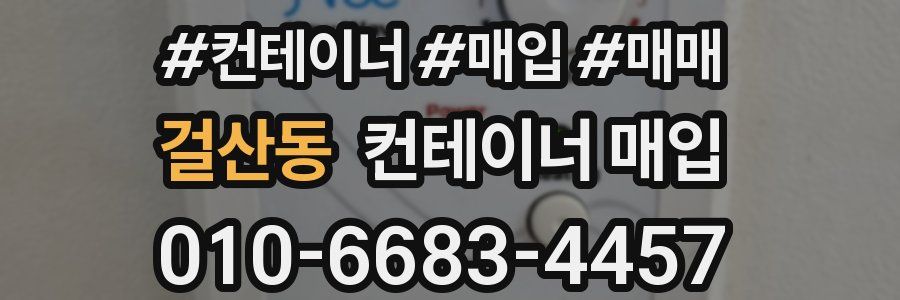 걸산동 컨테이너 매입
