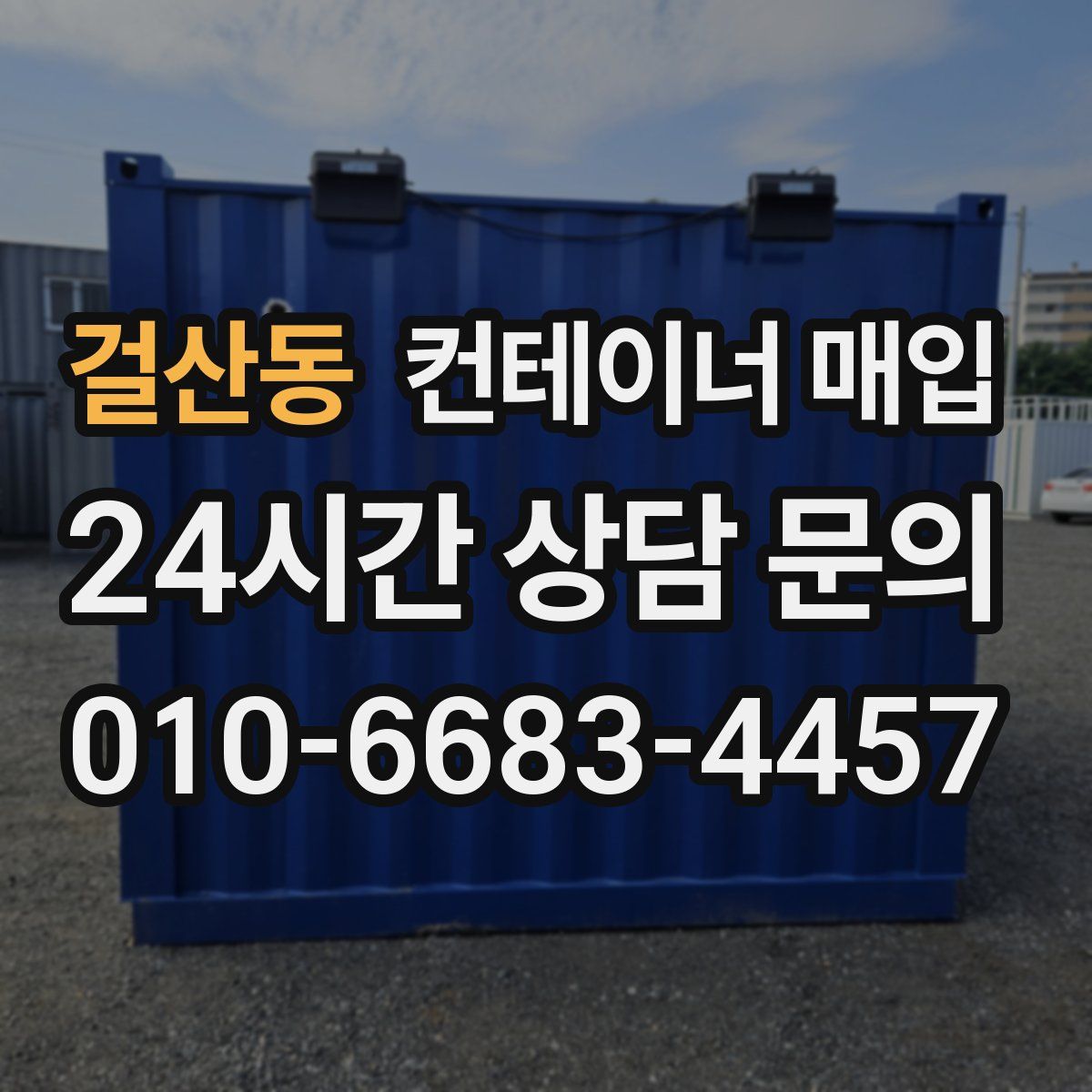 걸산동 컨테이너 매입
