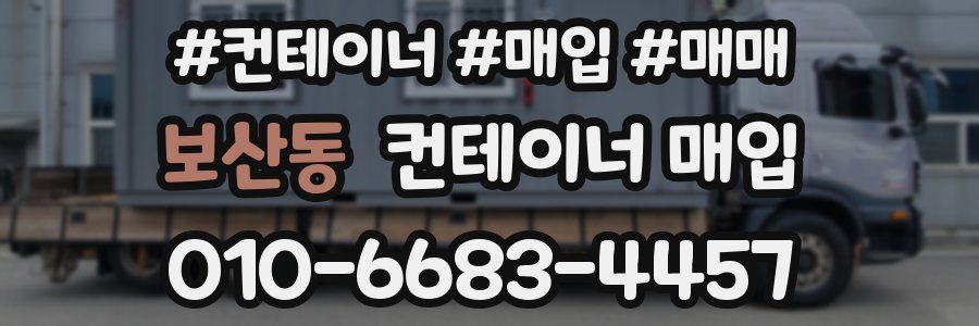 보산동 컨테이너 매입