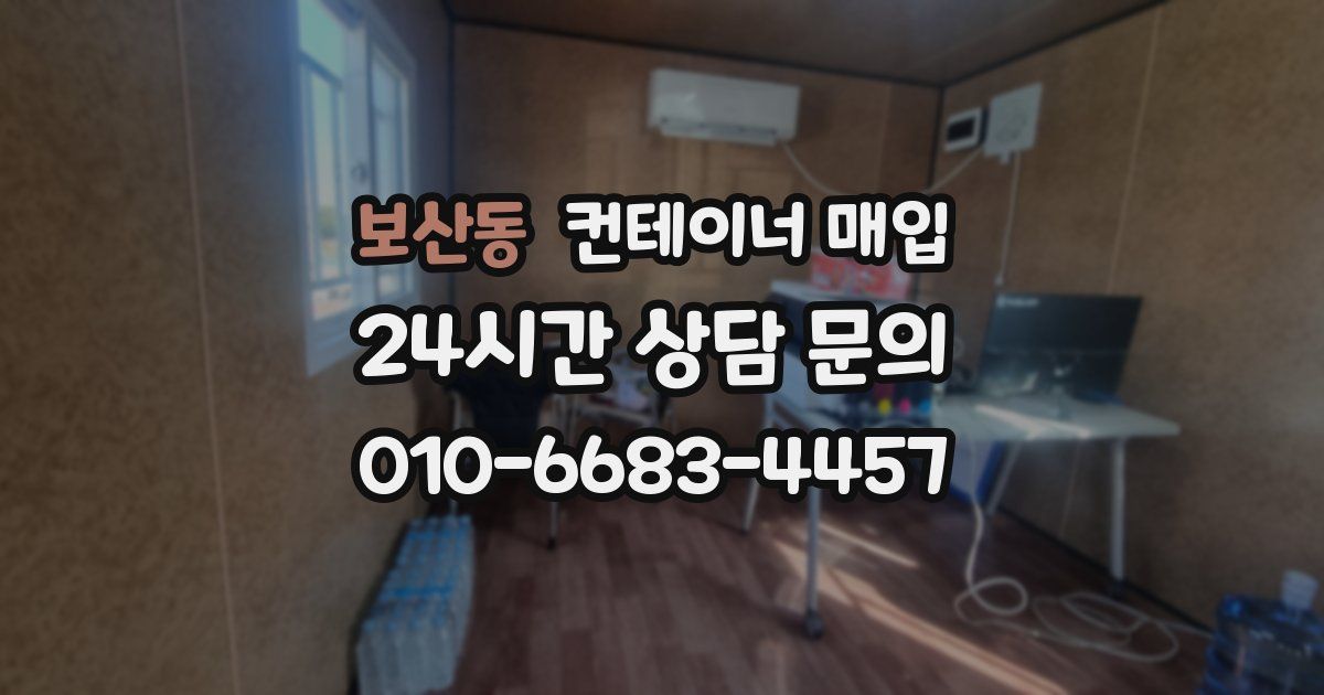 보산동 컨테이너 매입