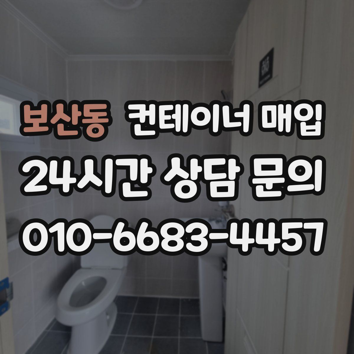 보산동 컨테이너 매입