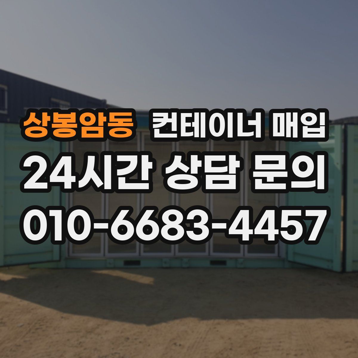 상봉암동 컨테이너 매입