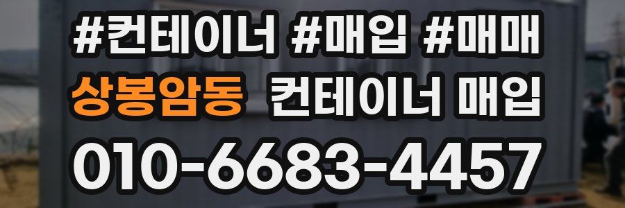 상봉암동 컨테이너 매입