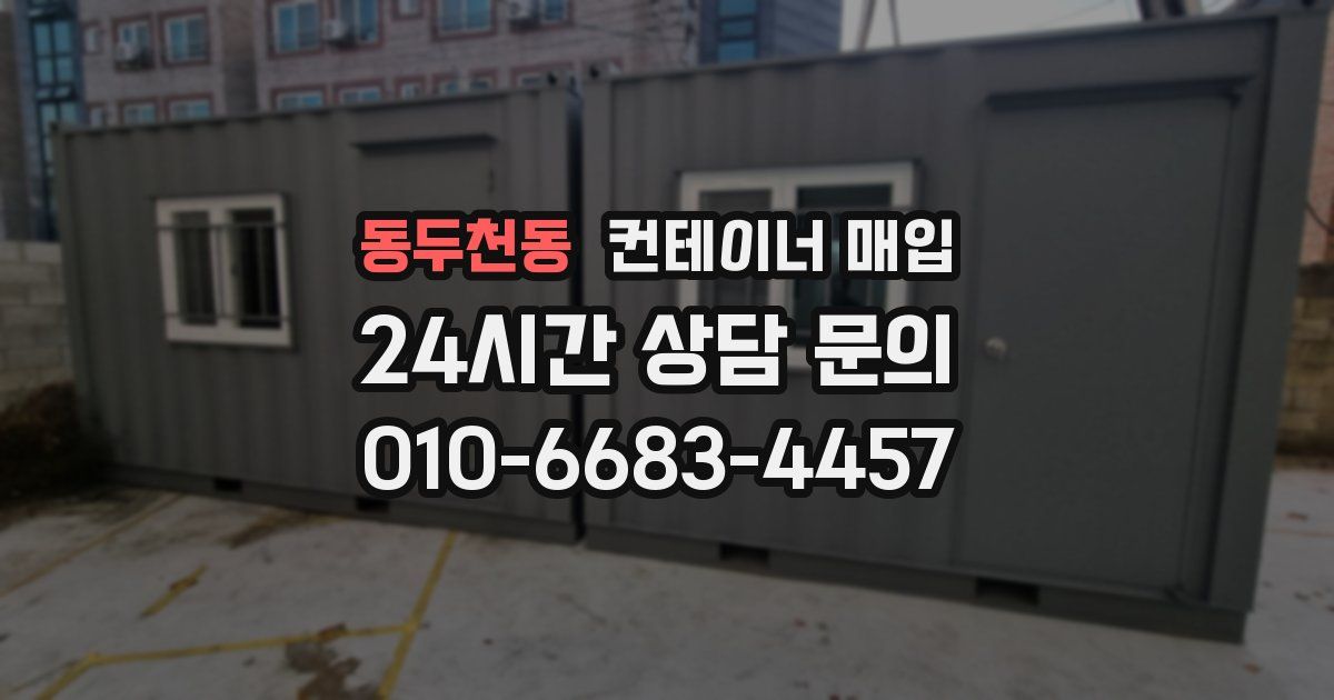 동두천동 컨테이너 매입