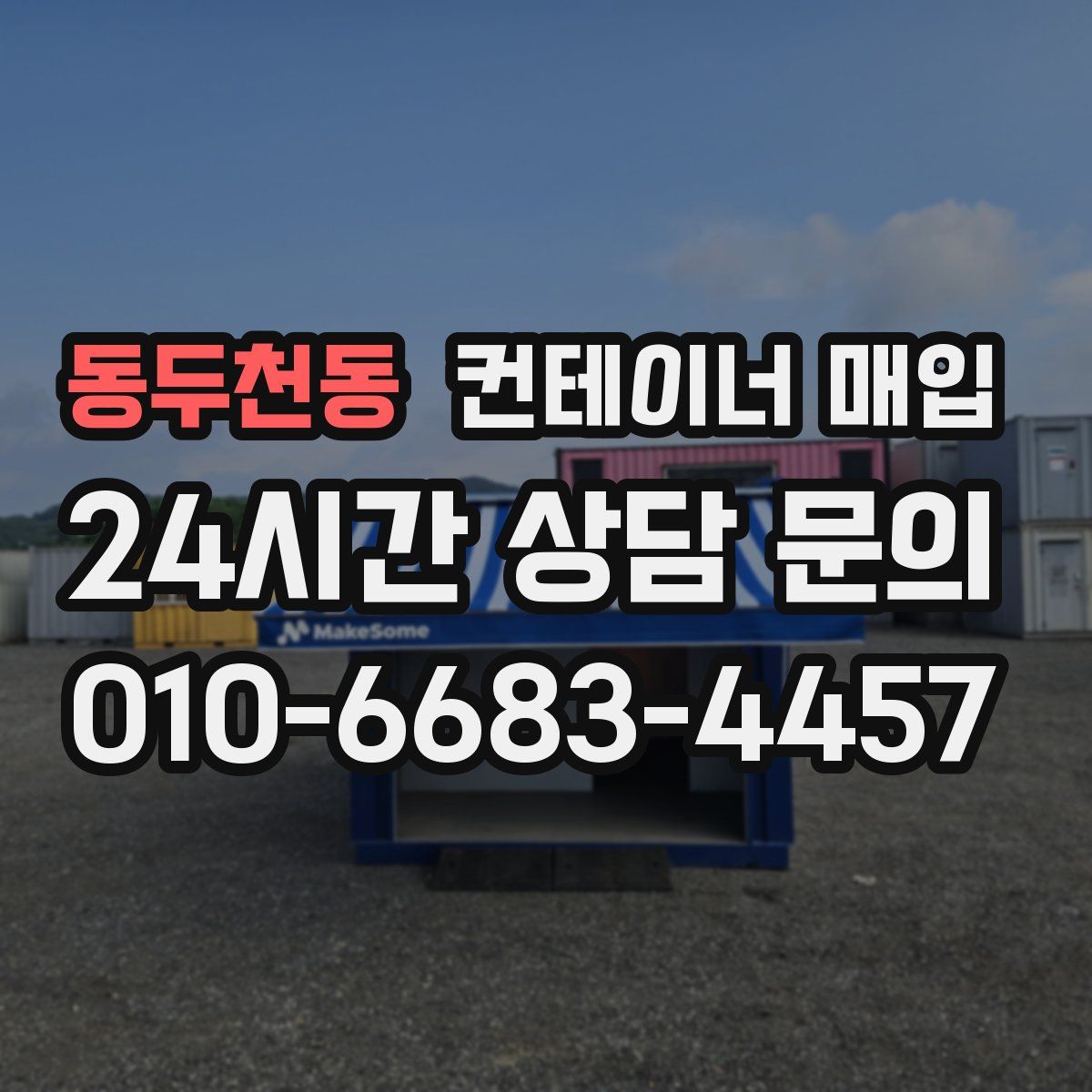 동두천동 컨테이너 매입