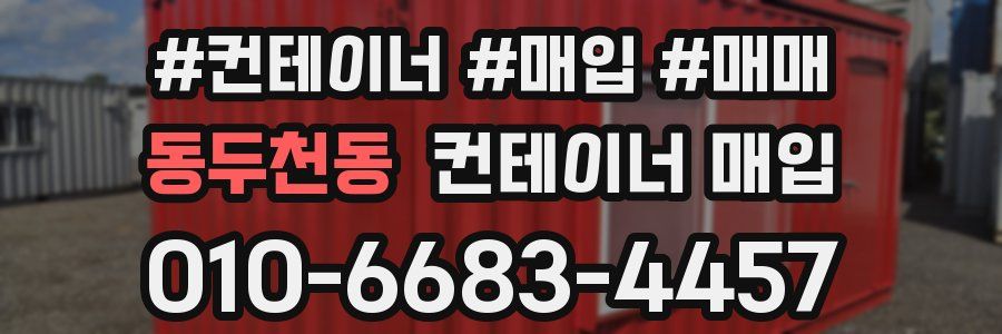 동두천동 컨테이너 매입