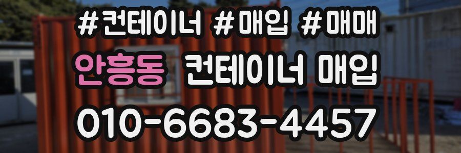 안흥동 컨테이너 매입