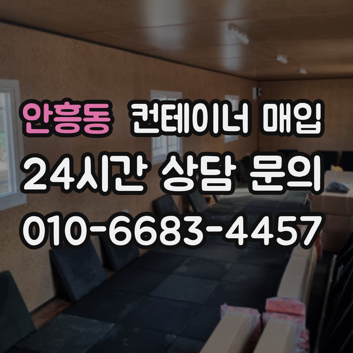 안흥동 컨테이너 매입