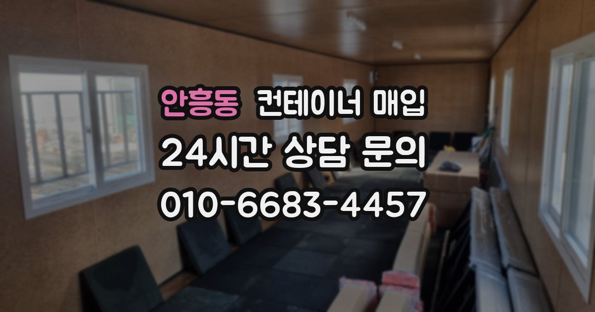 안흥동 컨테이너 매입