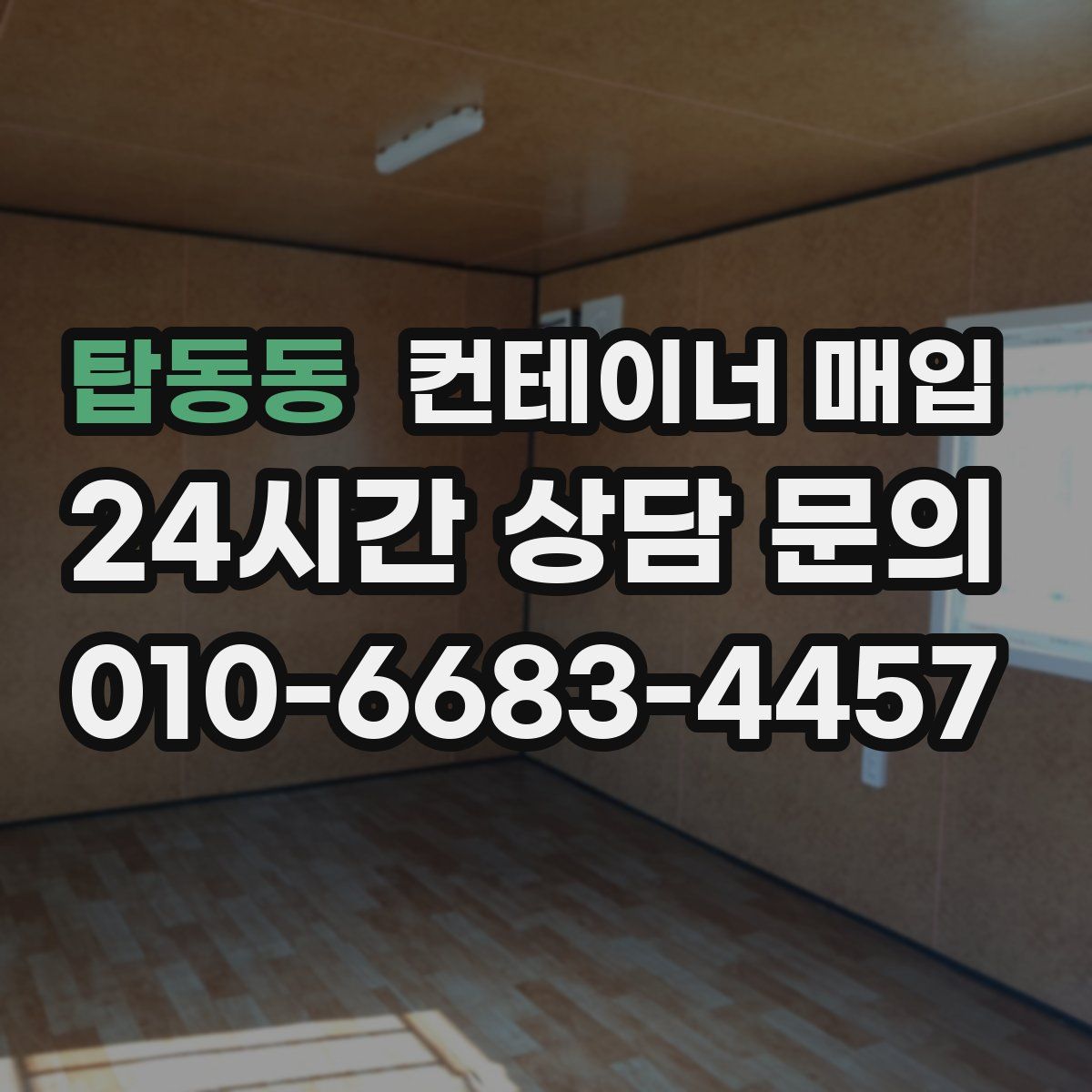 탑동동 컨테이너 매입