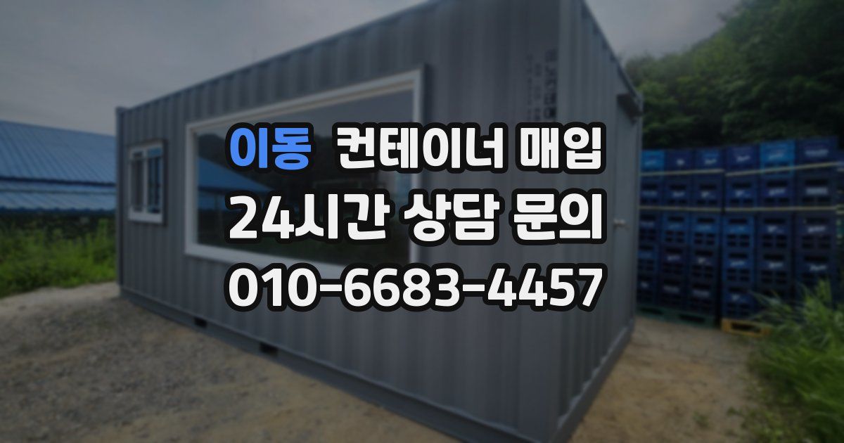 이동 컨테이너 매입