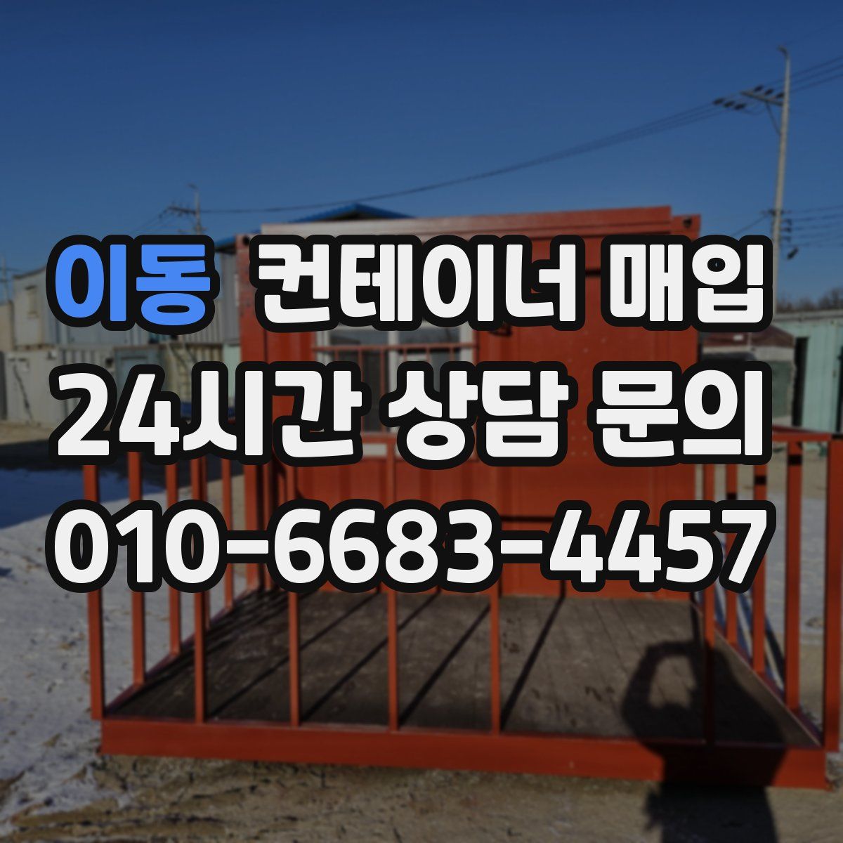 이동 컨테이너 매입
