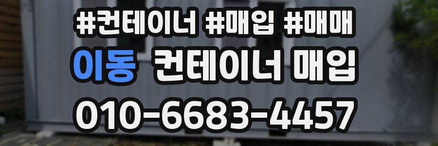 이동 컨테이너 매입