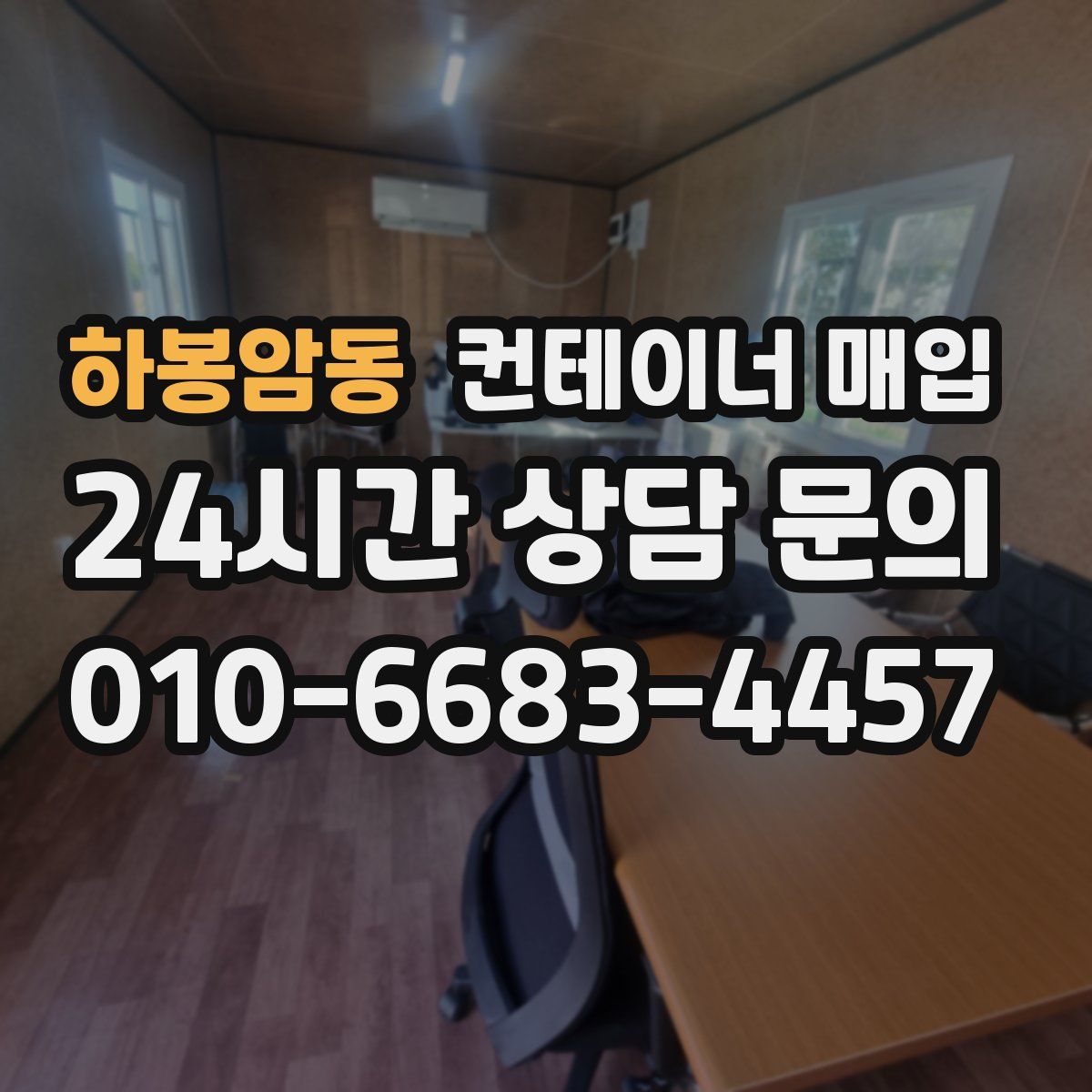 하봉암동 컨테이너 매입