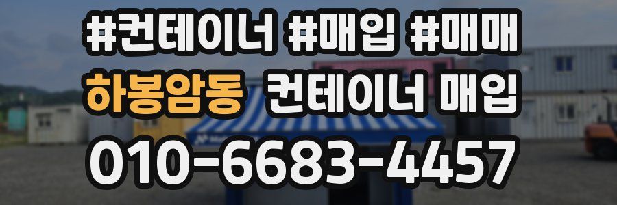 하봉암동 컨테이너 매입