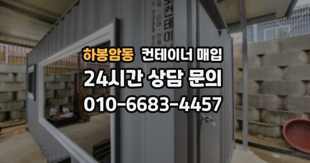 하봉암동 컨테이너 매입
