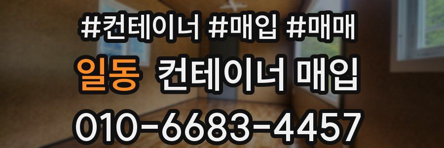 일동 컨테이너 매입