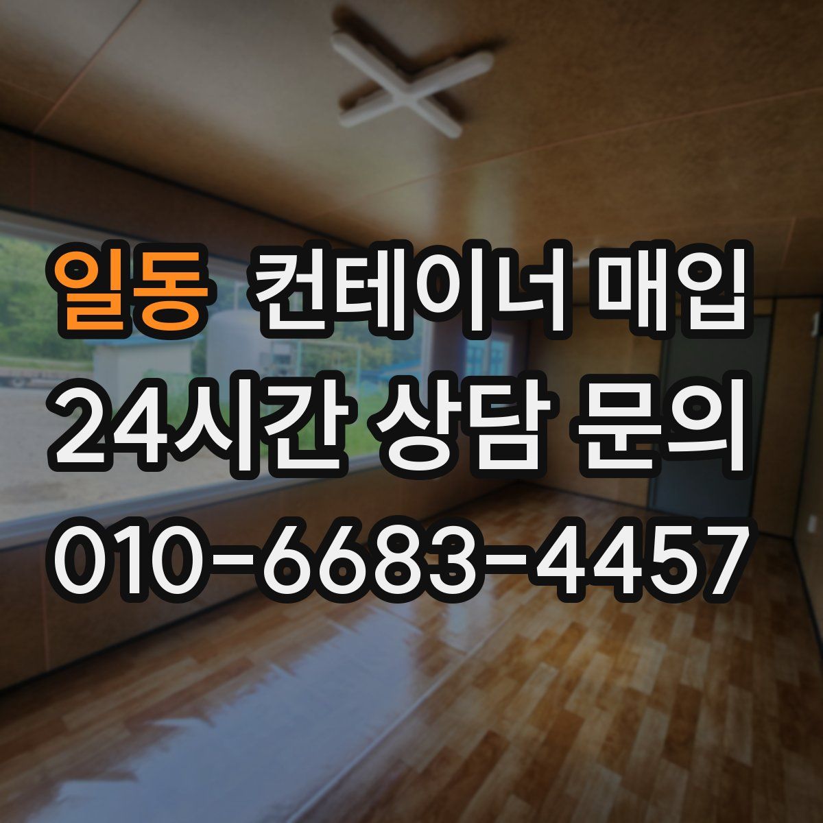 일동 컨테이너 매입