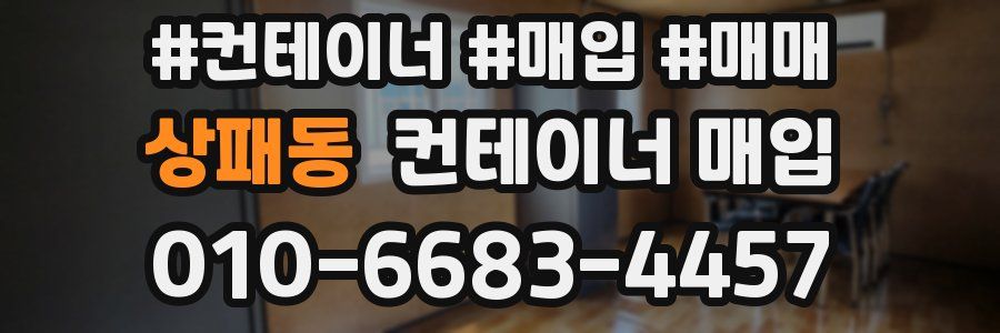 상패동 컨테이너 매입