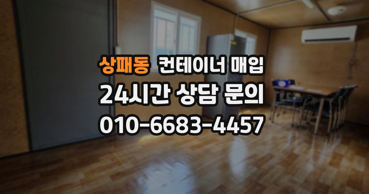 상패동 컨테이너 매입
