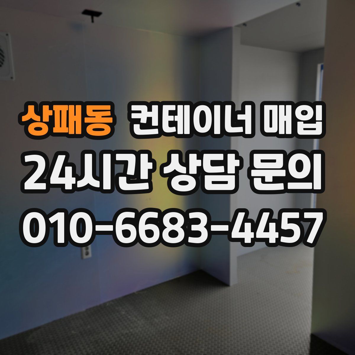 상패동 컨테이너 매입