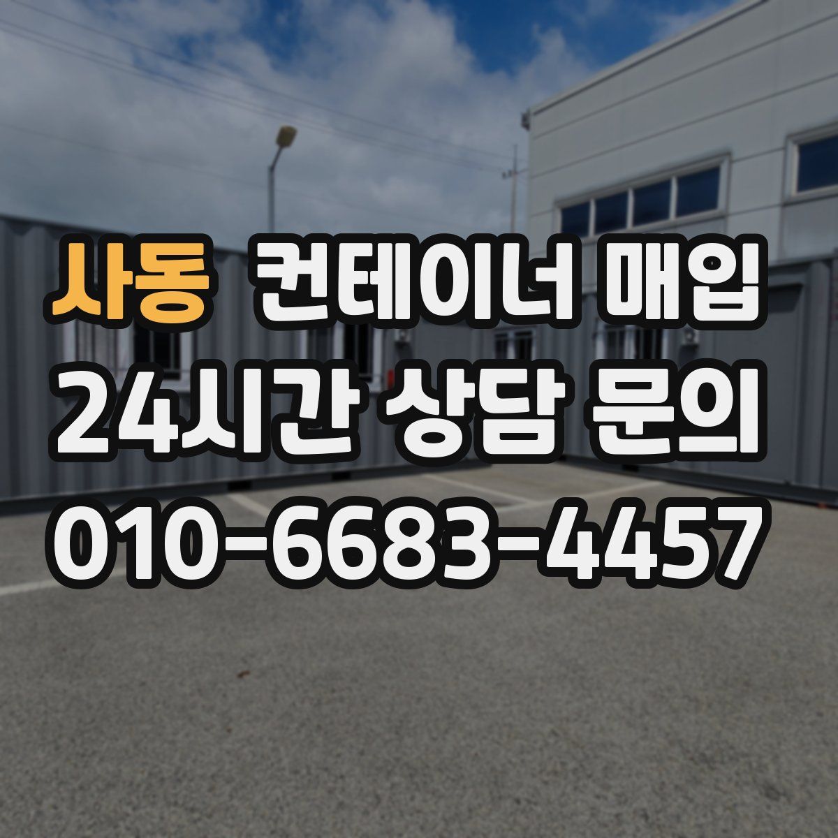 사동 컨테이너 매입